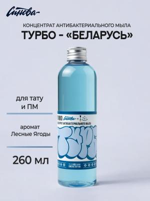 Синева мыло "ТУРБО" Беларусь 260мл