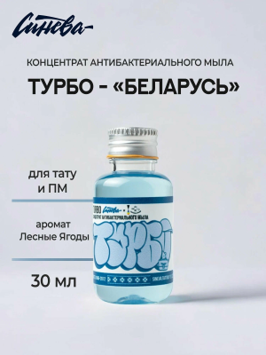 Синева мыло "ТУРБО" Беларусь 30мл